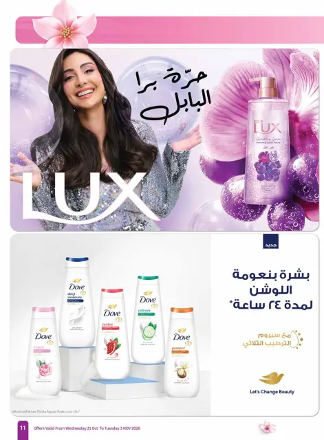 عروض أسواق العثيم السعودية من ٩ حتى ٢٢ جمادى الأولى ١٤٤٨ هـ (٢١ أكتوبر إلى ٣ نوفمبر ٢٠٢٦) عروض الصحة والجمال - صفحة 11