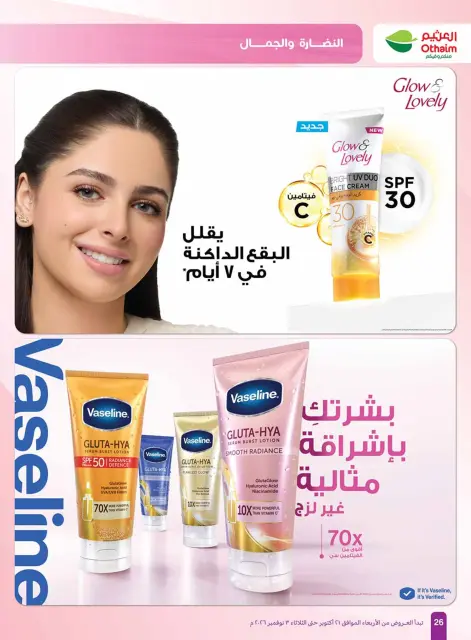 عروض أسواق العثيم السعودية من ٩ حتى ٢٢ جمادى الأولى ١٤٤٨ هـ (٢١ أكتوبر إلى ٣ نوفمبر ٢٠٢٦) عروض الصحة والجمال - صفحة 26