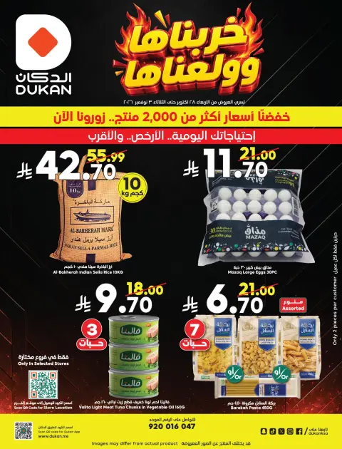 عروض الدكان السعودية من ١٦ حتى ٢٢ جمادى الأولى ١٤٤٨ هـ (٢٨ أكتوبر إلى ٣ نوفمبر ٢٠٢٦) خربناها وولعناها - صفحة 3