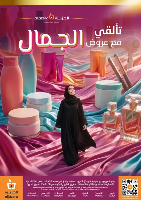 عروض أسواق الجزيرة السعودية من ١٦ حتى ٢٢ جمادى الأولى ١٤٤٨ هـ (٢٨ أكتوبر إلى ٣ نوفمبر ٢٠٢٦) عروض الجمال - صفحة 47