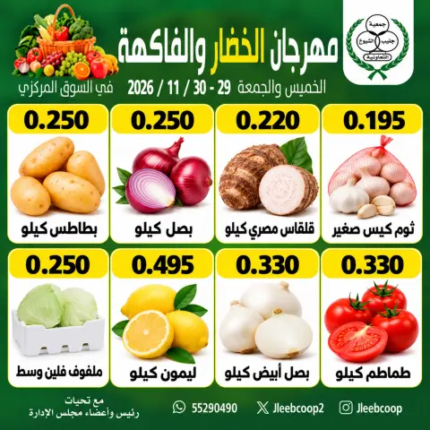 عروض جمعية جليب الشيوخ التعاونية من ٢٩ حتى ٣٠ أكتوبر ٢٠٢٦ مهرجان الخضار والفاكهة - صفحة 2