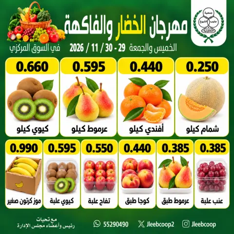 عروض جمعية جليب الشيوخ التعاونية من ٢٩ حتى ٣٠ أكتوبر ٢٠٢٦ مهرجان الخضار والفاكهة - صفحة 3