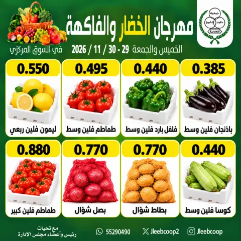 عروض جمعية جليب الشيوخ التعاونية من ٢٩ حتى ٣٠ أكتوبر ٢٠٢٦ مهرجان الخضار والفاكهة - صفحة 4