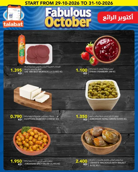 عروض النصر هايبر ماركت الكويت من ٢٨ أكتوبر حتى ٣ نوفمبر ٢٠٢٦ عروض أكتوبر الرائع - صفحة 3