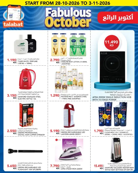 عروض النصر هايبر ماركت الكويت من ٢٨ أكتوبر حتى ٣ نوفمبر ٢٠٢٦ عروض أكتوبر الرائع - صفحة 13