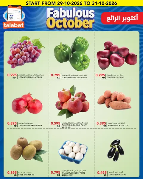 عروض النصر هايبر ماركت الكويت من ٢٨ أكتوبر حتى ٣ نوفمبر ٢٠٢٦ عروض أكتوبر الرائع - صفحة 8