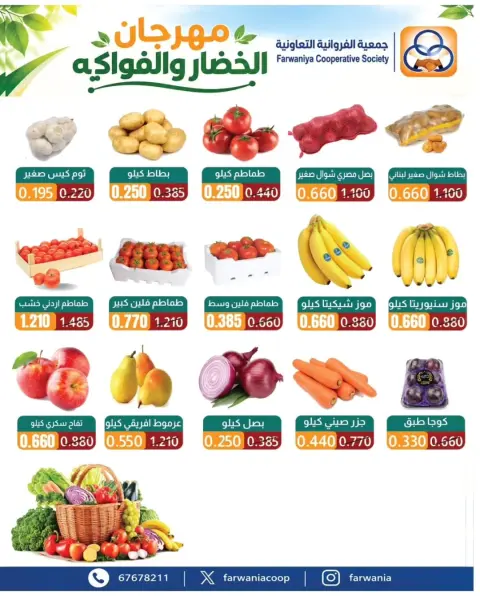عروض جمعية الفروانية الكويت الخميس ٢٩ أكتوبر ٢٠٢٦ عروض الخضار والفواكه - صفحة 2