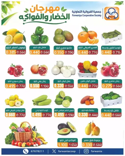 عروض جمعية الفروانية الكويت الخميس ٢٩ أكتوبر ٢٠٢٦ عروض الخضار والفواكه - صفحة 3