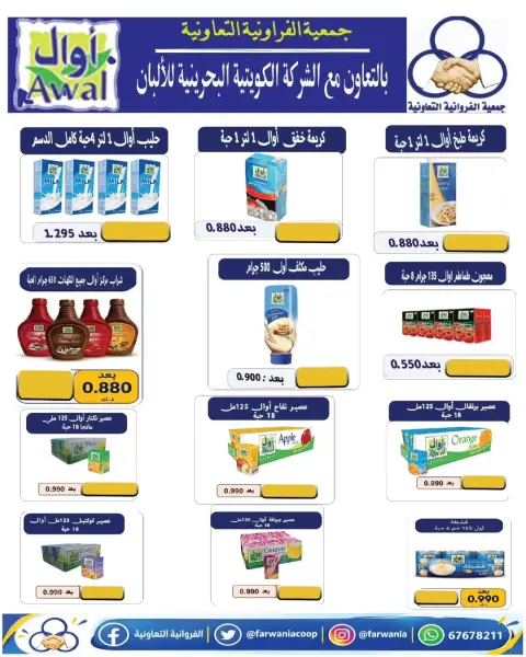 عروض جمعية الفروانية الكويت من ٢٩ أكتوبر حتى ٤ نوفمبر ٢٠٢٦ عروض شهر أكتوبر - صفحة 25