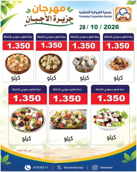 عروض جمعية الفروانية الكويت من ٢٩ أكتوبر حتى ٤ نوفمبر ٢٠٢٦ عروض شهر أكتوبر - صفحة 4