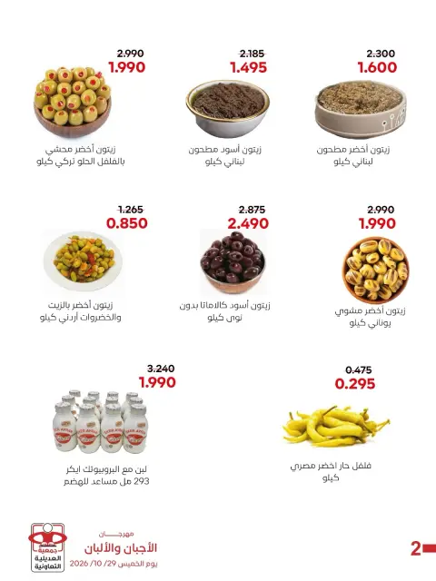 عروض جمعية العديلية التعاونية الخميس ٢٩ أكتوبر ٢٠٢٦ مهرجان الأجبان والألبان - صفحة 2