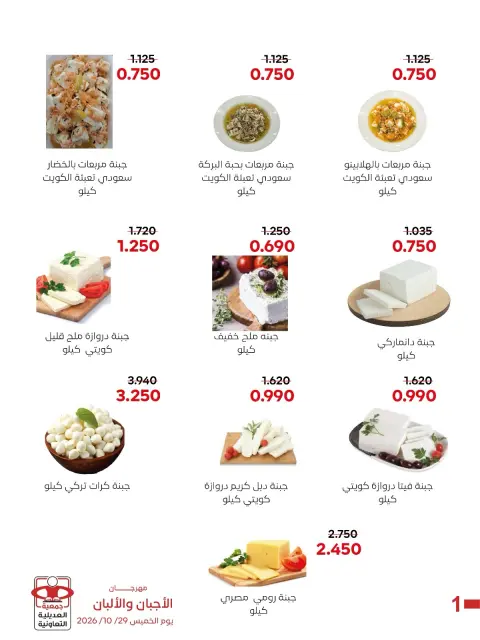 عروض جمعية العديلية التعاونية الخميس ٢٩ أكتوبر ٢٠٢٦ مهرجان الأجبان والألبان - صفحة 3