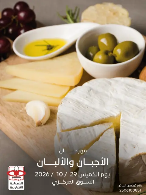 عروض جمعية العديلية التعاونية الخميس ٢٩ أكتوبر ٢٠٢٦ مهرجان الأجبان والألبان - صفحة 1