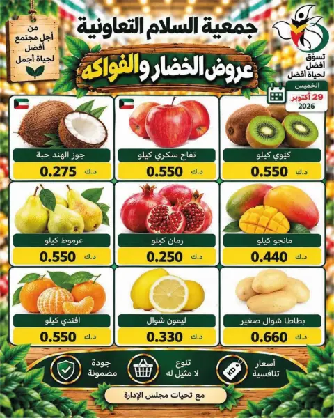 عروض جمعية السلام التعاونية الخميس ٢٩ أكتوبر ٢٠٢٦ عروض الخضار والفواكه - صفحة 6