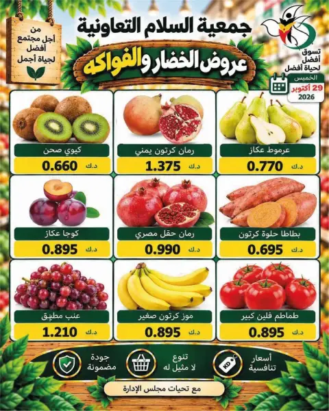 عروض جمعية السلام التعاونية الخميس ٢٩ أكتوبر ٢٠٢٦ عروض الخضار والفواكه - صفحة 2