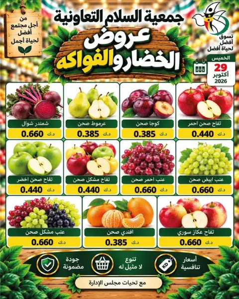 عروض جمعية السلام التعاونية الخميس ٢٩ أكتوبر ٢٠٢٦ عروض الخضار والفواكه - صفحة 7