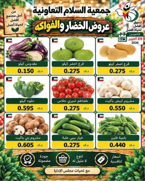 عروض جمعية السلام التعاونية الخميس ٢٩ أكتوبر ٢٠٢٦ عروض الخضار والفواكه - صفحة 5