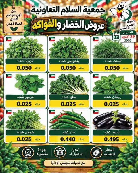 عروض جمعية السلام التعاونية الخميس ٢٩ أكتوبر ٢٠٢٦ عروض الخضار والفواكه - صفحة 4