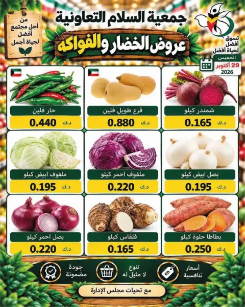 عروض جمعية السلام التعاونية الخميس ٢٩ أكتوبر ٢٠٢٦ عروض الخضار والفواكه - صفحة 3