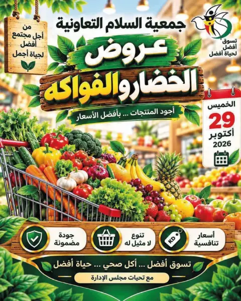 عروض جمعية السلام التعاونية الخميس ٢٩ أكتوبر ٢٠٢٦ عروض الخضار والفواكه - صفحة 1