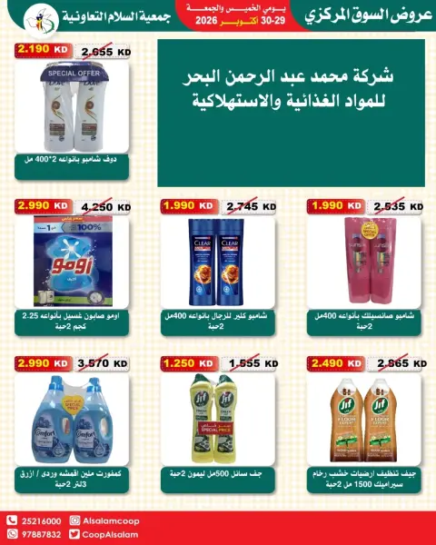 عروض جمعية السلام التعاونية من ٢٩ حتى ٣٠ أكتوبر ٢٠٢٦ عروض السوق المركزى - صفحة 38