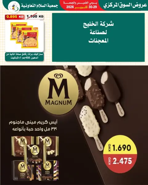 عروض جمعية السلام التعاونية من ٢٩ حتى ٣٠ أكتوبر ٢٠٢٦ عروض السوق المركزى - صفحة 20