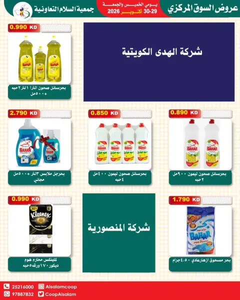 عروض جمعية السلام التعاونية من ٢٩ حتى ٣٠ أكتوبر ٢٠٢٦ عروض السوق المركزى - صفحة 9