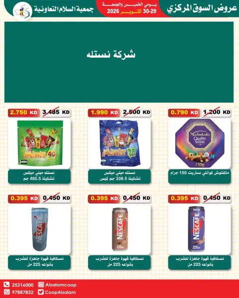 عروض جمعية السلام التعاونية من ٢٩ حتى ٣٠ أكتوبر ٢٠٢٦ عروض السوق المركزى - صفحة 28