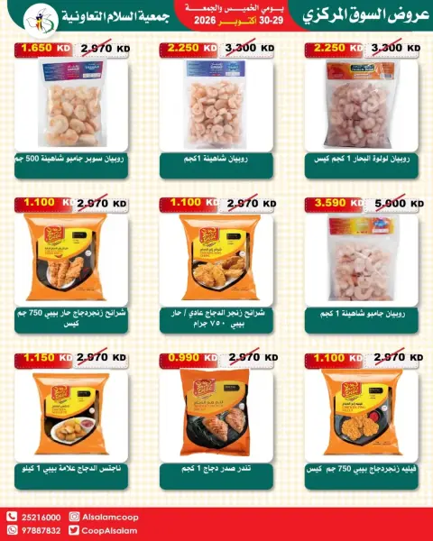 عروض جمعية السلام التعاونية من ٢٩ حتى ٣٠ أكتوبر ٢٠٢٦ عروض السوق المركزى - صفحة 17
