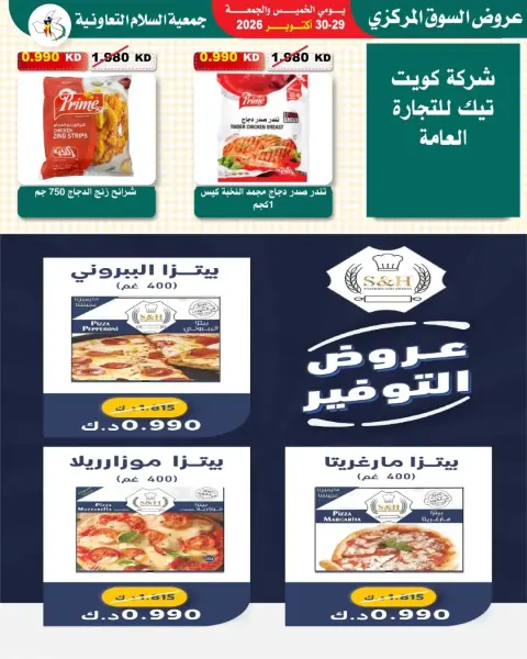 عروض جمعية السلام التعاونية من ٢٩ حتى ٣٠ أكتوبر ٢٠٢٦ عروض السوق المركزى - صفحة 18