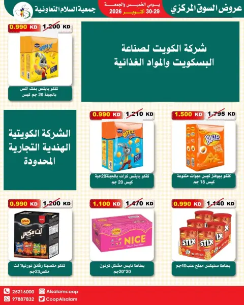 عروض جمعية السلام التعاونية من ٢٩ حتى ٣٠ أكتوبر ٢٠٢٦ عروض السوق المركزى - صفحة 21