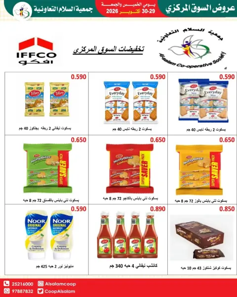 عروض جمعية السلام التعاونية من ٢٩ حتى ٣٠ أكتوبر ٢٠٢٦ عروض السوق المركزى - صفحة 19