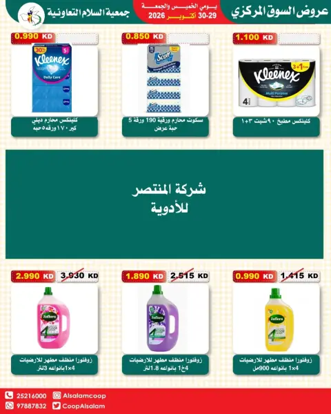 عروض جمعية السلام التعاونية من ٢٩ حتى ٣٠ أكتوبر ٢٠٢٦ عروض السوق المركزى - صفحة 13