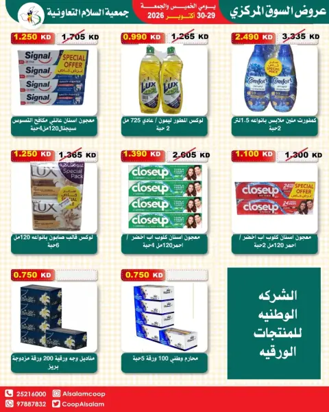عروض جمعية السلام التعاونية من ٢٩ حتى ٣٠ أكتوبر ٢٠٢٦ عروض السوق المركزى - صفحة 42