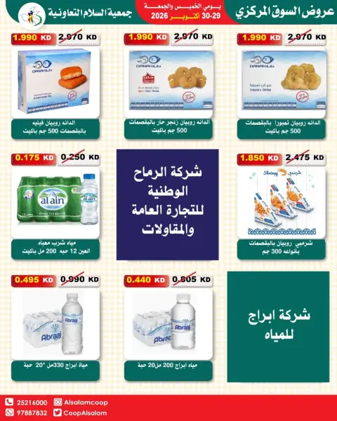 عروض جمعية السلام التعاونية من ٢٩ حتى ٣٠ أكتوبر ٢٠٢٦ عروض السوق المركزى - صفحة 12