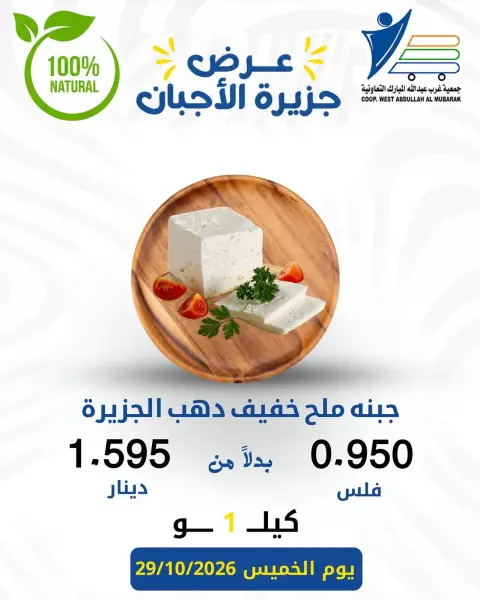 عروض جمعية عبد الله المبارك التعاونية الخميس ٢٩ أكتوبر ٢٠٢٦ عروض الأجبان - صفحة 4