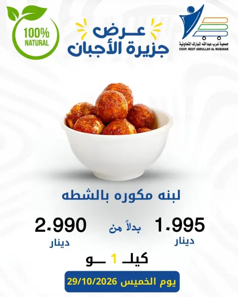 عروض جمعية عبد الله المبارك التعاونية الخميس ٢٩ أكتوبر ٢٠٢٦ عروض الأجبان - صفحة 9