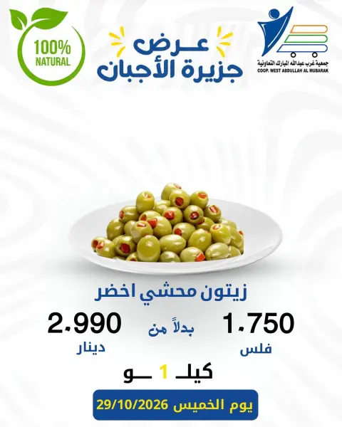 عروض جمعية عبد الله المبارك التعاونية الخميس ٢٩ أكتوبر ٢٠٢٦ عروض الأجبان - صفحة 5