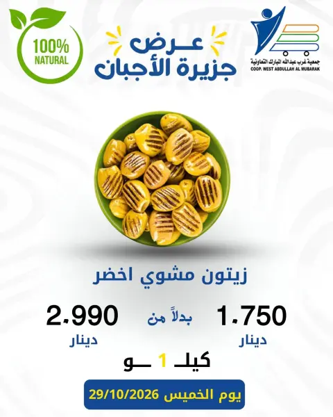 عروض جمعية عبد الله المبارك التعاونية الخميس ٢٩ أكتوبر ٢٠٢٦ عروض الأجبان - صفحة 12