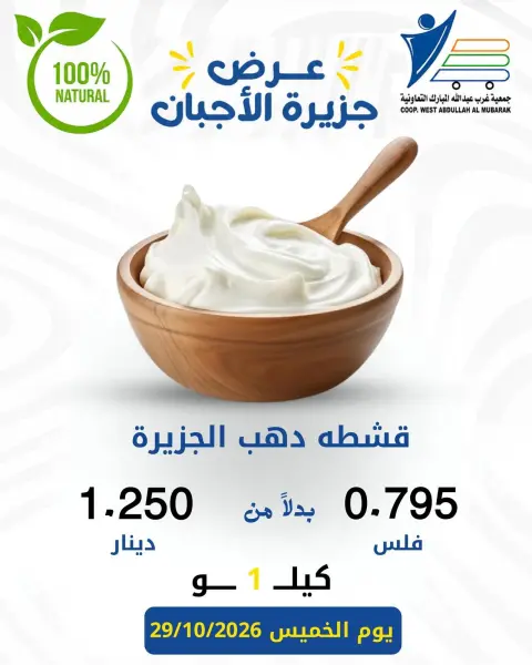 عروض جمعية عبد الله المبارك التعاونية الخميس ٢٩ أكتوبر ٢٠٢٦ عروض الأجبان - صفحة 13