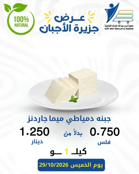 عروض جمعية عبد الله المبارك التعاونية الخميس ٢٩ أكتوبر ٢٠٢٦ عروض الأجبان - صفحة 2