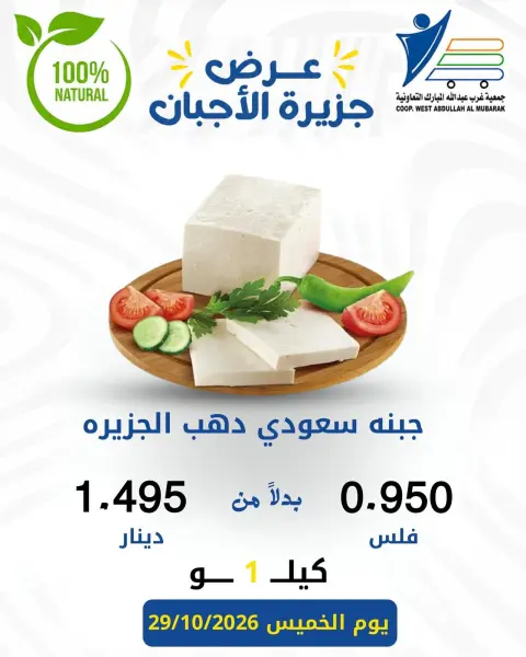 عروض جمعية عبد الله المبارك التعاونية الخميس ٢٩ أكتوبر ٢٠٢٦ عروض الأجبان - صفحة 10