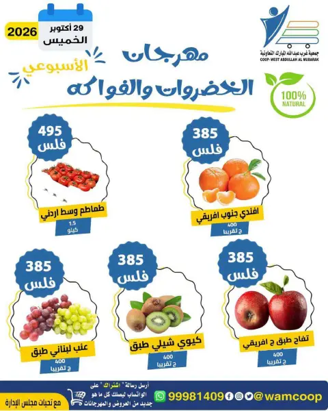 عروض جمعية عبد الله المبارك التعاونية الخميس ٢٩ أكتوبر ٢٠٢٦ مهرجان الخضروات والفواكه - صفحة 4