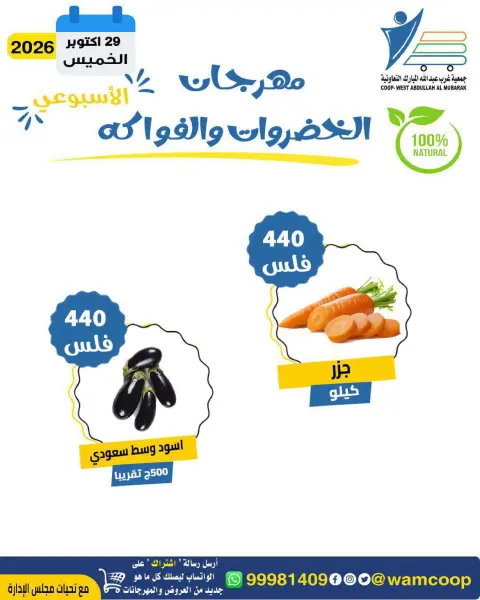 عروض جمعية عبد الله المبارك التعاونية الخميس ٢٩ أكتوبر ٢٠٢٦ مهرجان الخضروات والفواكه - صفحة 8