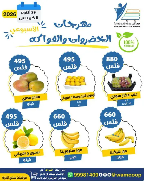 عروض جمعية عبد الله المبارك التعاونية الخميس ٢٩ أكتوبر ٢٠٢٦ مهرجان الخضروات والفواكه - صفحة 3