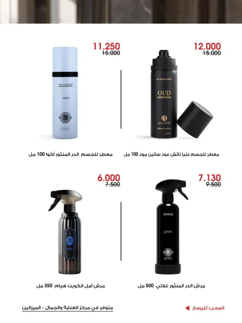 عروض جمعية الروضة وحولي التعاونية الكويت من ٢٧ حتى ٣١ أكتوبر ٢٠٢٦ عروض العناية والجمال - صفحة 15