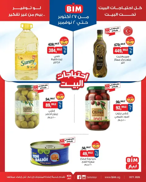 عروض بيم ماركت مصر من ٢٧ أكتوبر حتى ٢ نوفمبر ٢٠٢٦ عروض إحتياجات البيت - صفحة 2
