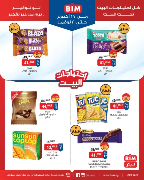عروض بيم ماركت مصر من ٢٧ أكتوبر حتى ٢ نوفمبر ٢٠٢٦ عروض إحتياجات البيت - صفحة 9