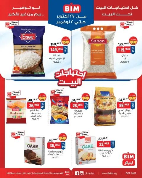 عروض بيم ماركت مصر من ٢٧ أكتوبر حتى ٢ نوفمبر ٢٠٢٦ عروض إحتياجات البيت - صفحة 1