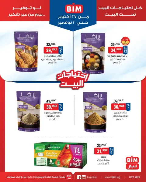 عروض بيم ماركت مصر من ٢٧ أكتوبر حتى ٢ نوفمبر ٢٠٢٦ عروض إحتياجات البيت - صفحة 7